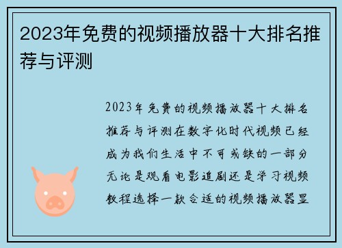 2023年免费的视频播放器十大排名推荐与评测
