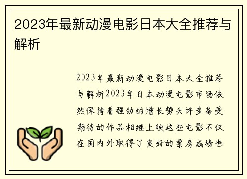 2023年最新动漫电影日本大全推荐与解析
