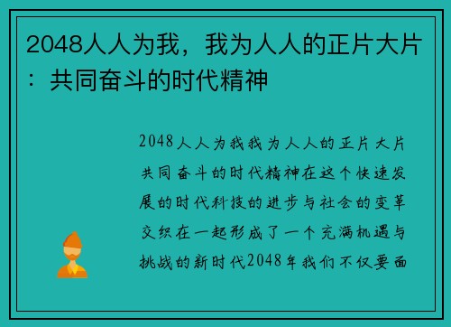 2048人人为我，我为人人的正片大片：共同奋斗的时代精神