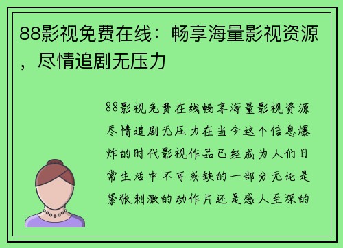 88影视免费在线：畅享海量影视资源，尽情追剧无压力