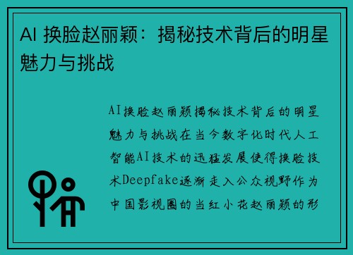AI 换脸赵丽颖：揭秘技术背后的明星魅力与挑战