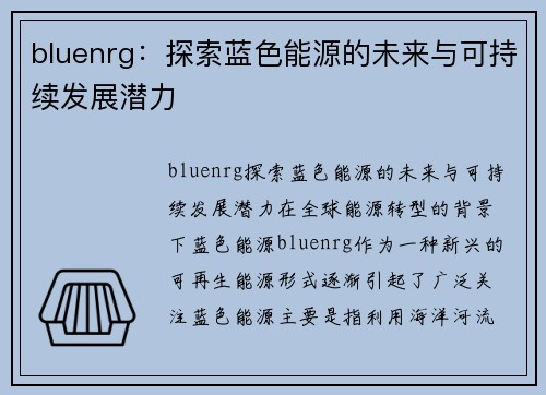 bluenrg：探索蓝色能源的未来与可持续发展潜力
