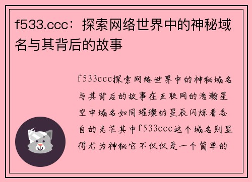 f533.ccc：探索网络世界中的神秘域名与其背后的故事